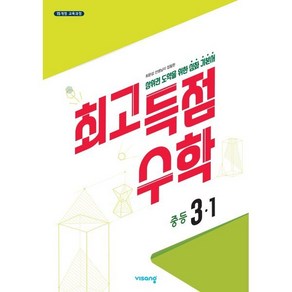 최고득점 수학 중등 3-1(2025), 최문섭 등저, 비상