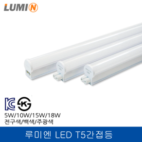 루미엔 LED T5간접등 5W 6500K 주광색 220V (연결선 미포함)