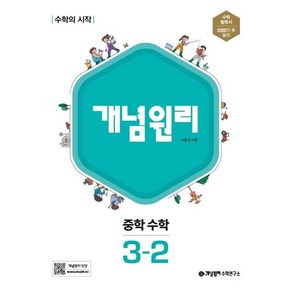 개념원리 중학 수학 3-2 (2024년용)