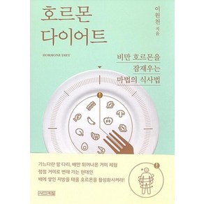 호르몬 다이어트:비만 호르몬을 잠재우는 마법의 식사법