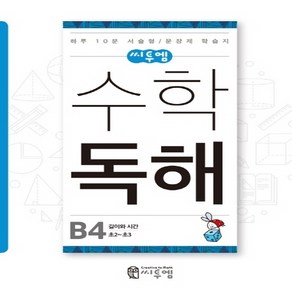 씨투엠 수학 독해 B-4(초2~3), 단품, 초등2학년