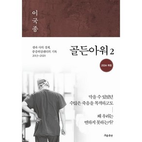 골든아워 2:생과 사의 경계 중증외상센터의 기록 2013~2020