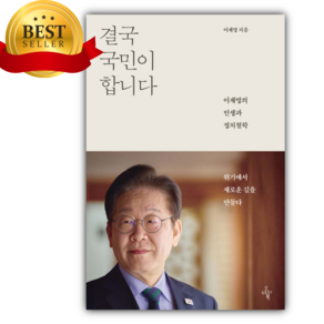 결국 국민이 합니다 이재명의 인생과 정치철학 [베스트셀러] [미니수첩+당근볼펜 세트]