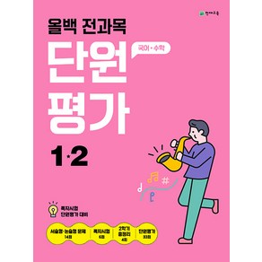 2025년 올백 전과목 단원평가 초등 1-2 (사은 증정)