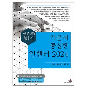 세진북스 2024 기본 충실한 인벤터 2024 - 실무 3D 활용서