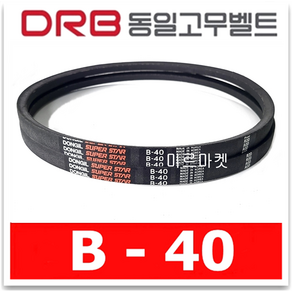 동일고무벨트 브이벨트 V벨트 B-40 B40, 1개