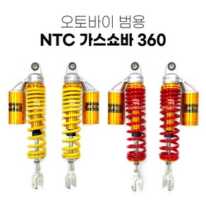 NTC 오토바이 범용 가스쇼바 360mm 패션튜닝 쇼바 바이크 서스펜션 스쿠터 승차감