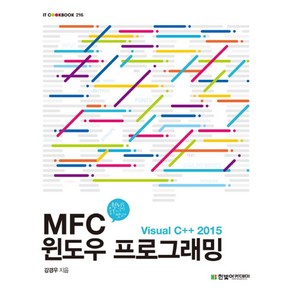 MFC 윈도우 프로그래밍: Visual C++ 2015, 한빛아카데미