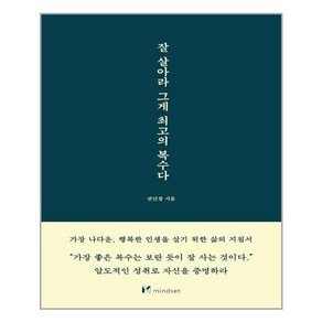 마인드셋 잘 살아라 그게 최고의 복수다 (마스크제공), 단품, 단품