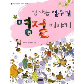 신나는 열두 달 명절 이야기, 주니어중앙, 오십 빛깔 우리 것 우리 얘기 시리즈