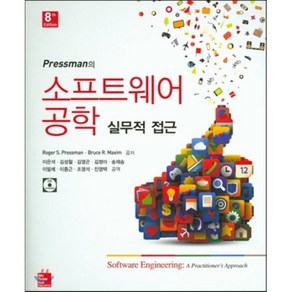 소프트웨어 공학 실무적 접근, 홍릉과학출판사, Roge R. Pessman 저/이은석 등역