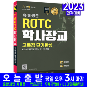 2023 ROTC/학사장교 KIDA 간부선발도구 고득점 단기완성