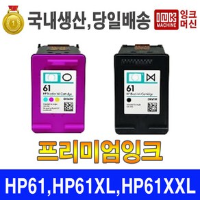 국내생산 HP 61 HP 61XL 프린터 잉크 재생 프리미엄, 일반 프리미엄 카트리지(잔량체크 불가), 61XL 블랙 대용량, 1개