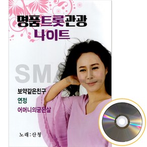 DVD 명품트롯관광나이트보약같은친구/연정/아미새