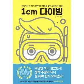 1cm 다이빙:현실에서 딱 1cm 벗어나는 행복을 찾아 일센티 다이빙