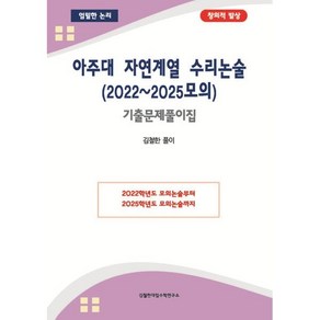 아주대 자연계열 수리논술(2022~2025모의) 기출문제풀이집