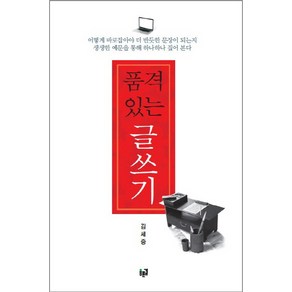 품격 있는 글쓰기:27년간 국립국어원에 몸담았던 언어학자가 알려주는 '오류 없는 글쓰기', 푸른길, 김세중