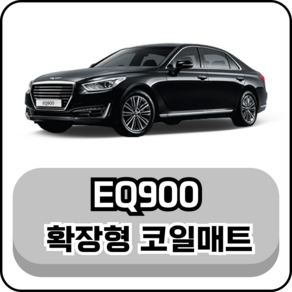 [현대] 제네시스 EQ900 (15~18년) 그보카 확장형 코일매트, 운전석, 브라운, EQ900 2륜 리무진 4인승 (15~18년)