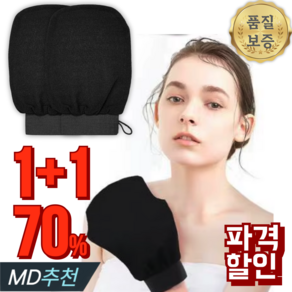 [공식 판매처] 리브모아 저자극 때수건 때장갑, 1세트, 2개입, 블랙