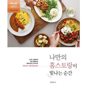 나만의 홈스토랑이 빛나는 순간:요리는 심플하게 맛은 특별하게 플레이팅은 감각있게, 레시피팩토리, 지은경