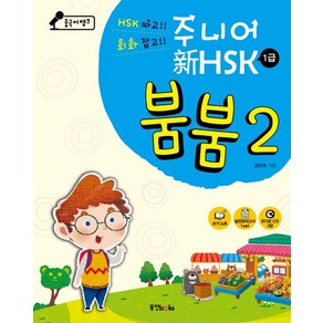 중국어뱅크주니어 신HSK 붐붐 2(1급)