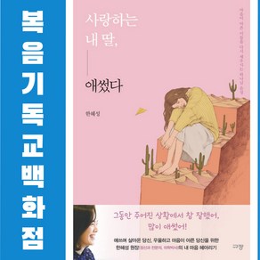 사랑하는 내 딸 애썼다 규장 한혜성 기독교도서