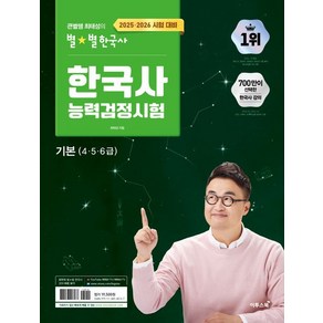 최태성 2025 2026 큰별쌤 최태성의 별별한국사 한국사능력검정시험 기본 (4 5 6급)