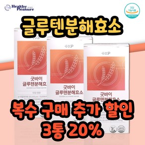 굿바이 글루텐 분해효소 속편한 다이어트 글루텐 프리, 3개, 30회분