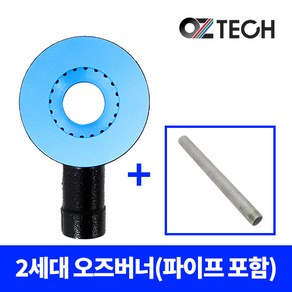 오즈테크 2세대 1열 세라믹코팅 업소용 버너 (파이프 포함), 아연, 80mm