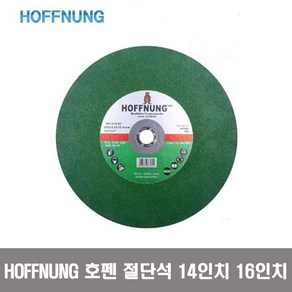 호펜 고속절단기날 14인치 355mm 고급형 절단석 푸른돌 절단날 컷팅석, 1개