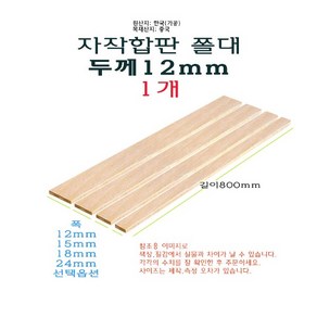 자작 합판 쫄대 두께 12mm 길이 800mm 80cm - 폭 12mm 15mm 18mm 24mm 얇은 각재 목재 나무, 1개