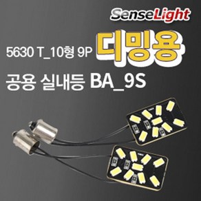 센스라이트 디밍 LED 실내등 BA-9S 타입9P(1PCS/SET), [선택], 1개