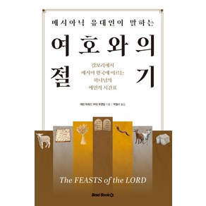 메시아닉 유대인이 말하는 여호와의 절기, 브래드북스, 케빈 하워드, 마빈 로젠달(저), 케빈 하워드,마빈 로젠달 저/박철수 역