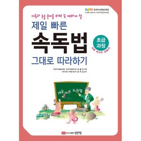 다독과 논술 준비를 위해 꼭 배워야 할제일 빠른 속독법 그대로 따라하기(초급과정), 성안당, 손동조 저/손주남 감수