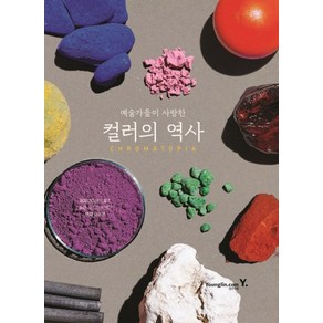 예술가들이 사랑한컬러의 역사(Chomatopia), 영진닷컴, 데이비드 콜즈