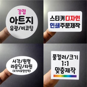 스티커 제작 일반 아트지 유광코팅 비코팅 사각 라운딩 원형 타원 디자인 인쇄 크기선택 1000매 라벨 주문제작 업체 홍보 배달 광고 포장 띠지 네임 로고 실링