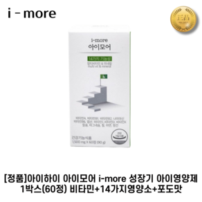 [정품]아이하이 II 아이모어 II i-moe 성장기 아이영양제 비타민+14가지영양소+포도맛, 45mg, 2박스, 60캡슐