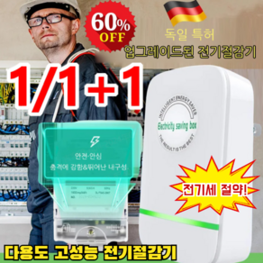 1/1+1 독일 스마트 전기 절감기 가정용 전기절약기 고효율 스마트 절전기 안전내구