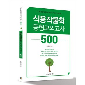 김동이 식용작물학 동형모의고사 500, 탑스팟