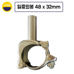 일중외봉 48 x 32mm 아시바파이프 비닐하우스연동 자재, 1개