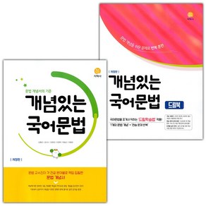 선물+2025년 개념있는 국어문법+드릴북 세트, 국어영역