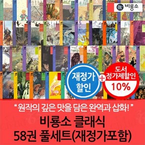 [전집] 비룡소 클래식 58권 풀세트 재정가포함 : 다양하게 구성된 새롭게 읽는 세계 청소년 문학의 고전, 비룡소(전집)