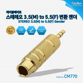 케이블메이트 스테레오 3.5 M to 5.5 F 젠더 CM770