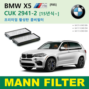 BMW X5 X6 M CUK2941-2 만필터 외부 활성탄 에어컨필터 E70 F15 F85 E71 E72 F16 64316945856 64119248294 6411694559, X5 M F85 [15~] CUK2941-2, 1개