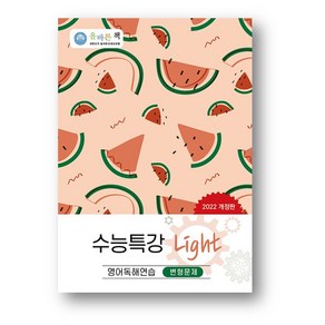 올바른 책 수능특강 라이트 Light 변형문제영어독해연습 (2024년) 사은품 증정