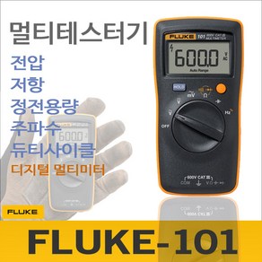 플루크 포켓용 디지털 멀티미터 Fluke-101 ESP 디지털테스터기