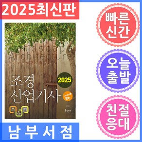 2025 조경산업기사 필기, 구민사