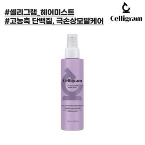 셀리그램 실크 리페어 헤어미스트 160ml (간편한 손상모발 케어)