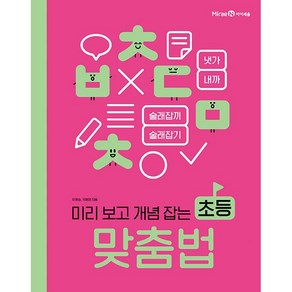 미리 보고 개념 잡는 초등 맞춤법