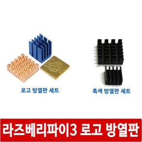 싸이피아 CKC 라즈베리파이3 고급형 로고 방열판 히트싱크, CKD 고급형 흑색 방열판 세트 2pcs, 1개